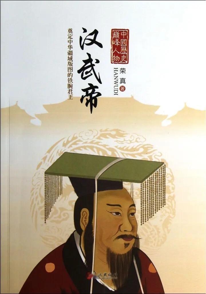 汉武帝：为什么说他真正改变了中国的国运？

如果要评选中国历史上“最强势”的皇帝，汉武帝刘彻一定绕不过去。

他在位五十四年，几乎把整个西汉推向了一个前所未有的高度。

北击匈奴；
打通西域；
开疆拓土；
建立强中央集权。

但与此同时，他晚年也留下了沉重代价。

百姓负担加重；
长期战争消耗巨大；