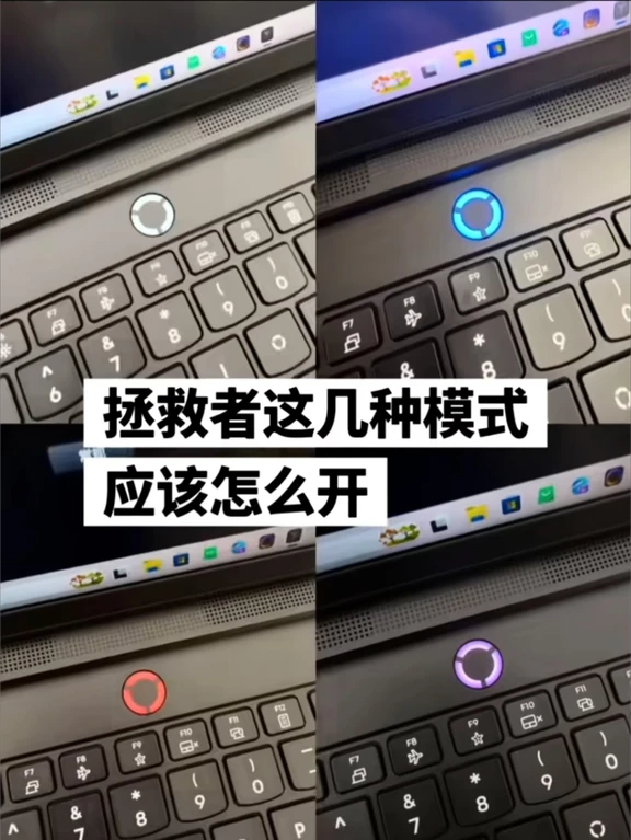 拯救者这几种模式应该怎么开？