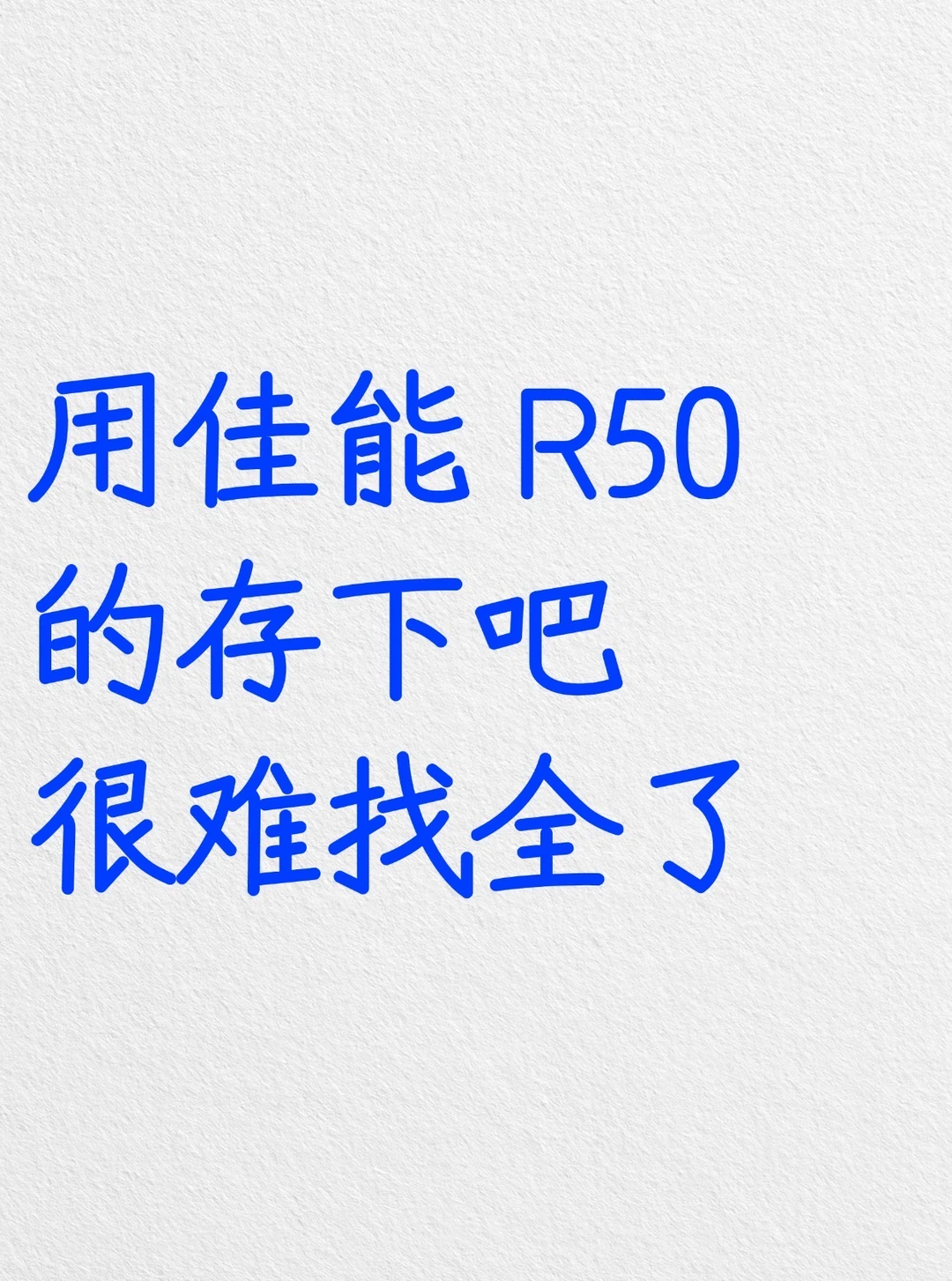 用佳能R50的存下吧，很难找全了‼️