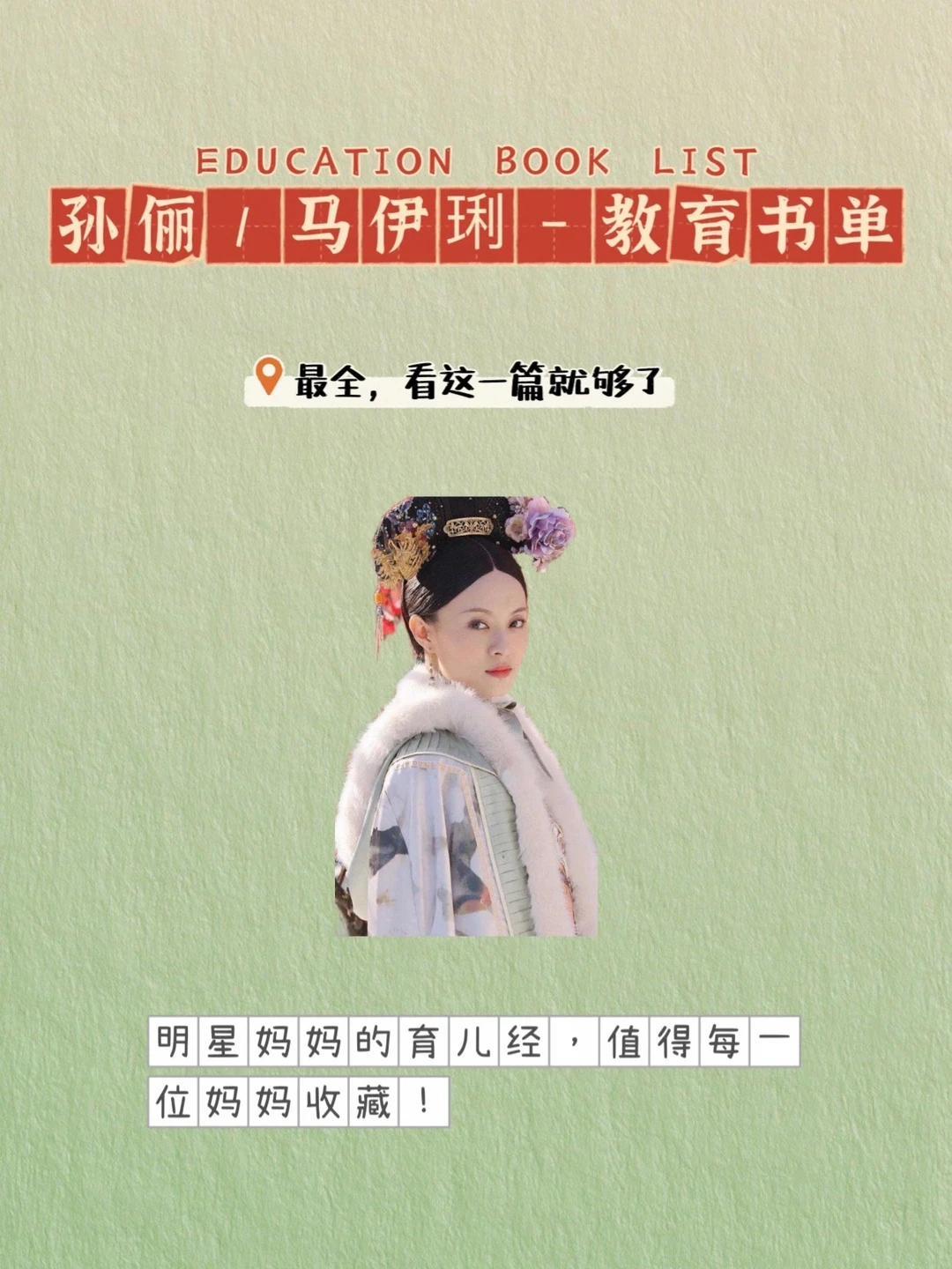 孙俪&马伊琍-亲子教育独家书单推荐