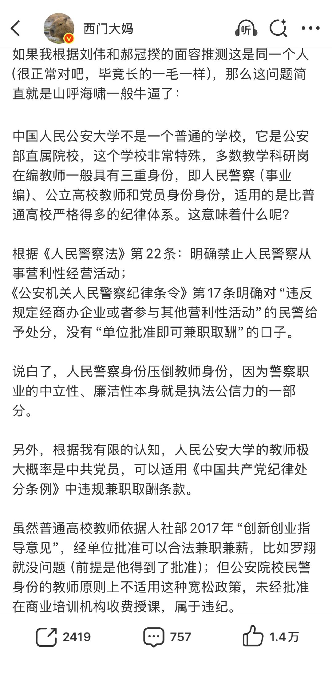 现在这学校里什么人出了名，拎出来，都是一串一串的
北理工裴老师自己的事情还火烧火燎着呢，他老公又被网友点名了。
有人举报裴老师老公，中国人民公安大学教师郝冠揆，在厚大当老师，化名刘伟。
不知道真假。 ​