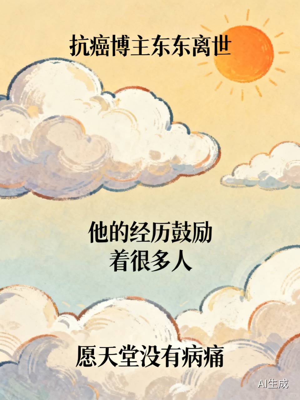 又一位抗癌博主离世了，他们的经历一直在鼓励着很多人！
10月7日，31岁抗癌博主“东东”离世。他22岁确诊肝癌晚期，坚持抗癌9年，妻子一路不离不弃，并为他生下两个孩子。
东东在这几年一直在坚持，为了自己，也为了家庭。生命最后阶段他强忍病痛，还经常用自己的事情鼓励其他相同病情的人。
相信他已经到了自己