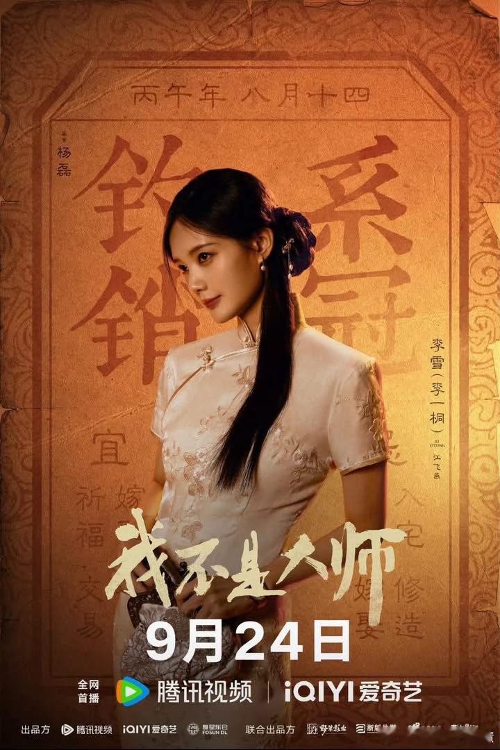 新劇推播

#我不是大師
（原名：長風起）
李現  李一桐
民國懸疑諜戰網路劇
9/24 起 愛奇藝
全24集 ​