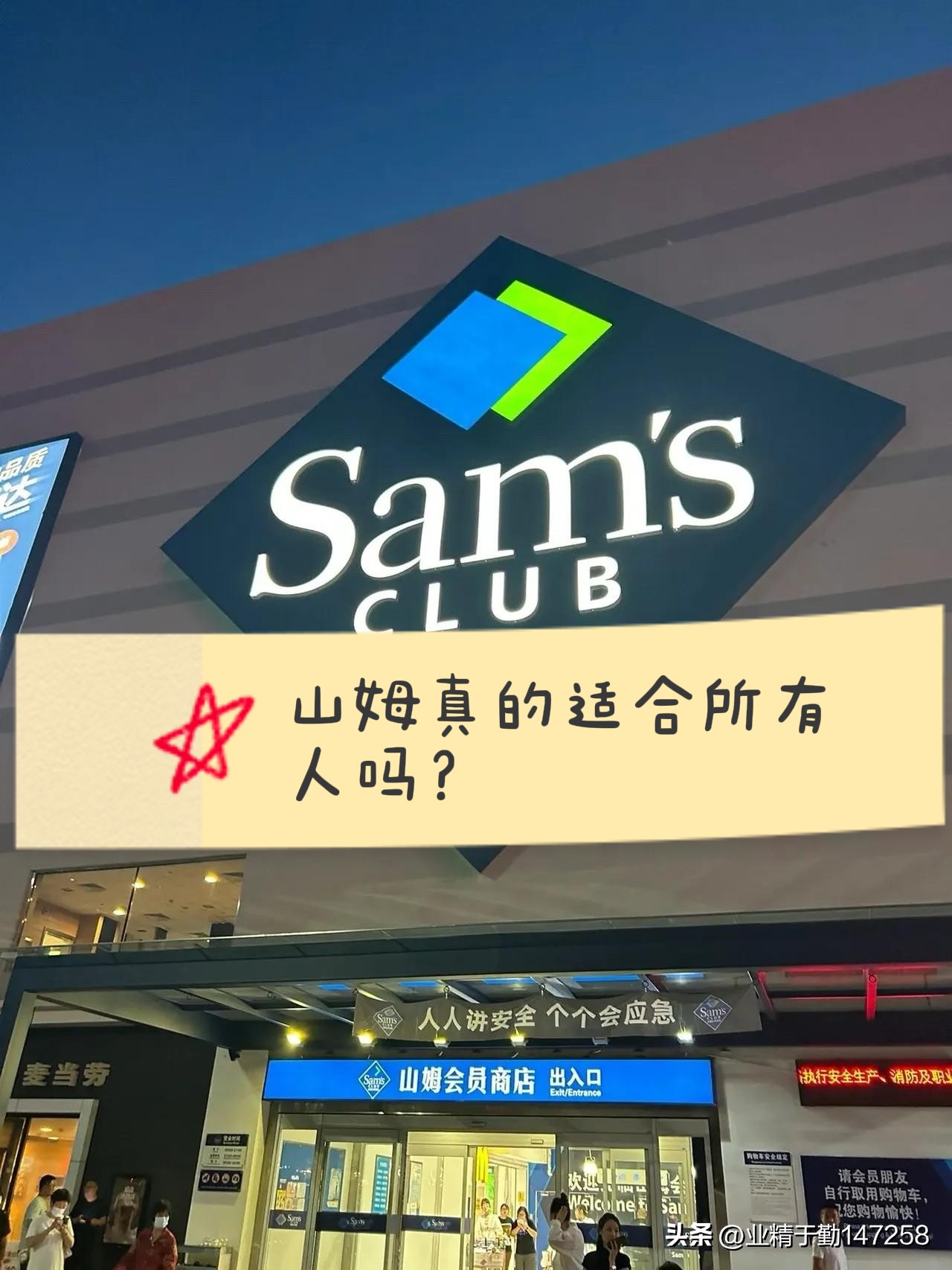 有人说山姆的商品“别处买不到”，有人沉迷于它的“高性价比”。

山姆真的适合所有人吗？

尽管山姆好评如潮，但并非完美无缺：  

价格门槛：260元/年的会员费让部分人望而却步；  

分量太大：小家庭可能面临“吃不完浪费”的问题；  

地理位置：门店集中在一二线城市，覆盖范围有限。  

不过