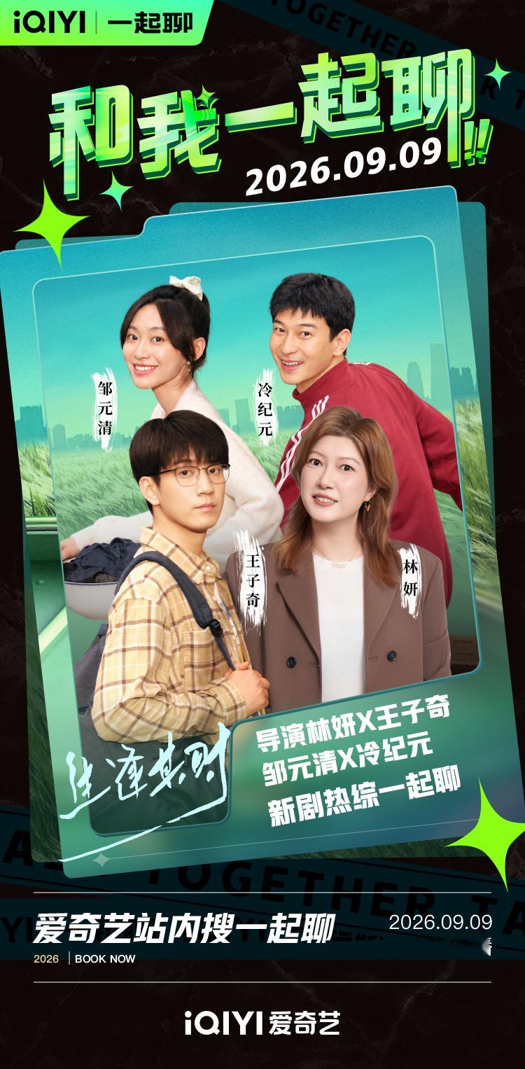 追剧快乐加倍！今日19:00青梧镇幕后故事精彩放送，曹信、曹思、齐智及林妍导演将做客#爱奇艺一起聊# ，一同分享嬉笑热闹的邻里生活～#生逢其时# 今日20:00锁定，正在热播！
领衔主演：（按姓氏笔画排序）
王子奇
出演：（按姓氏笔画排序）
邹元清冷纪元 ​