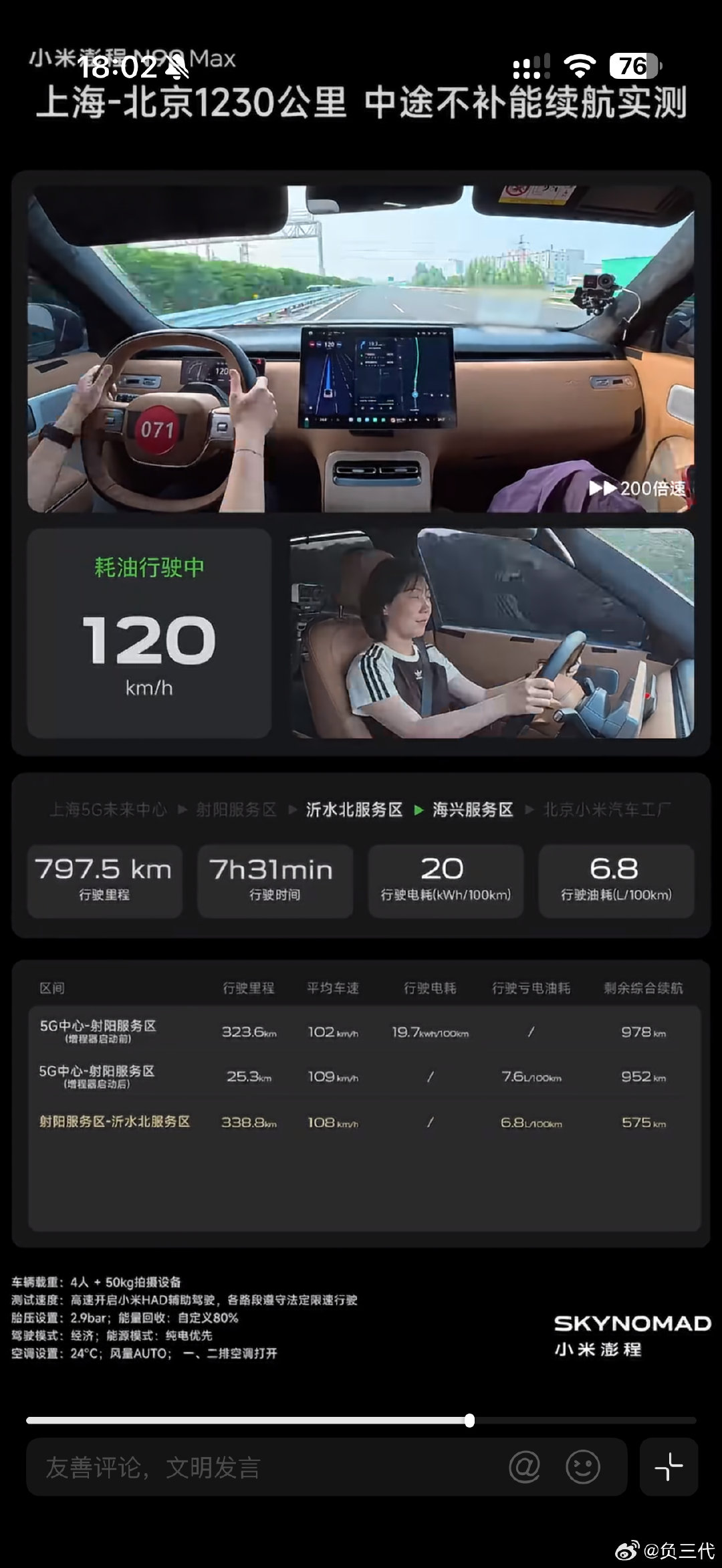 小米澎程N90 Max的续航测试挺严谨的，平均车速都在100km/h以上，最后一段是95km/h。4个人加50公斤的拍摄设备，还有空调一直打开。从上海到北京最后还剩了54公里[柯基] ​