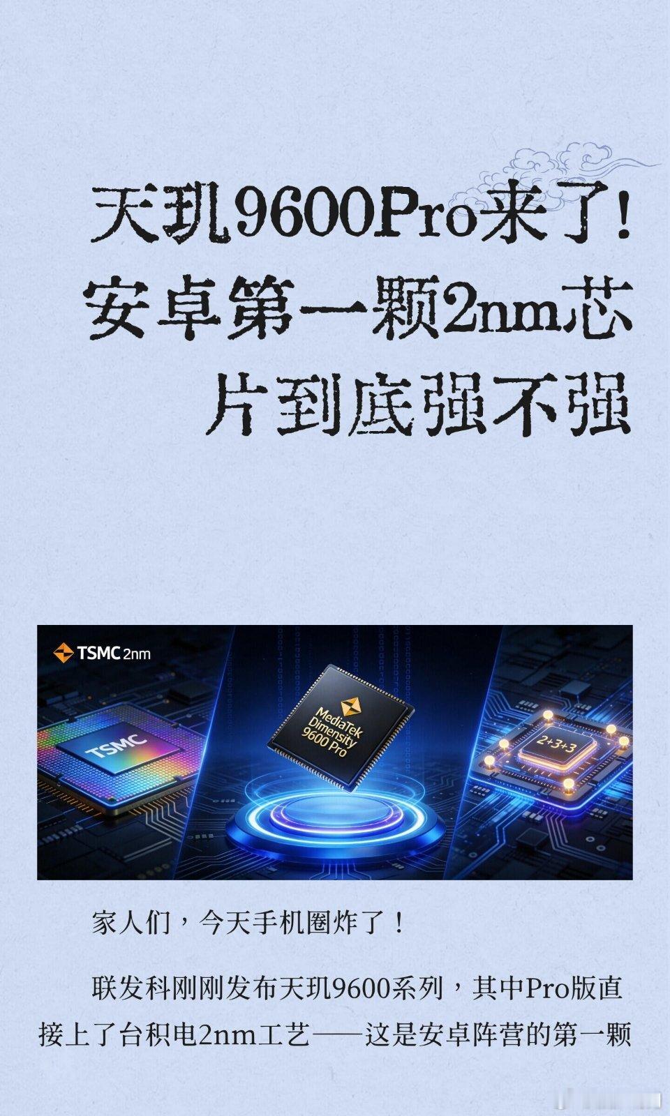天玑9600Pro来了！安卓第一颗2nm芯片有多强？先看参数#手机游戏终于有DLSS了##手游画质上限再一次被大幅刷新# ​