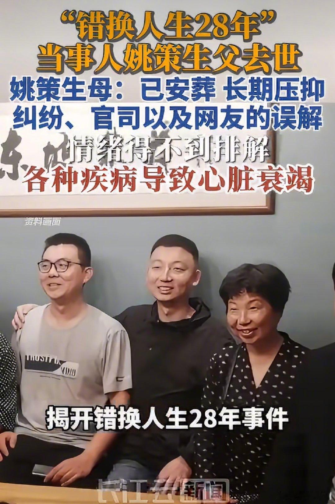 【#生母回应姚策生父去世#：已安葬，长期压抑】9月19日，记者获悉，“错换人生28年”当事人姚策亲生父亲郭希宽已于9月16日去世，18日已在河南驻马店安葬。#姚策生父生前长期压抑#（长江云新闻）​​  ​