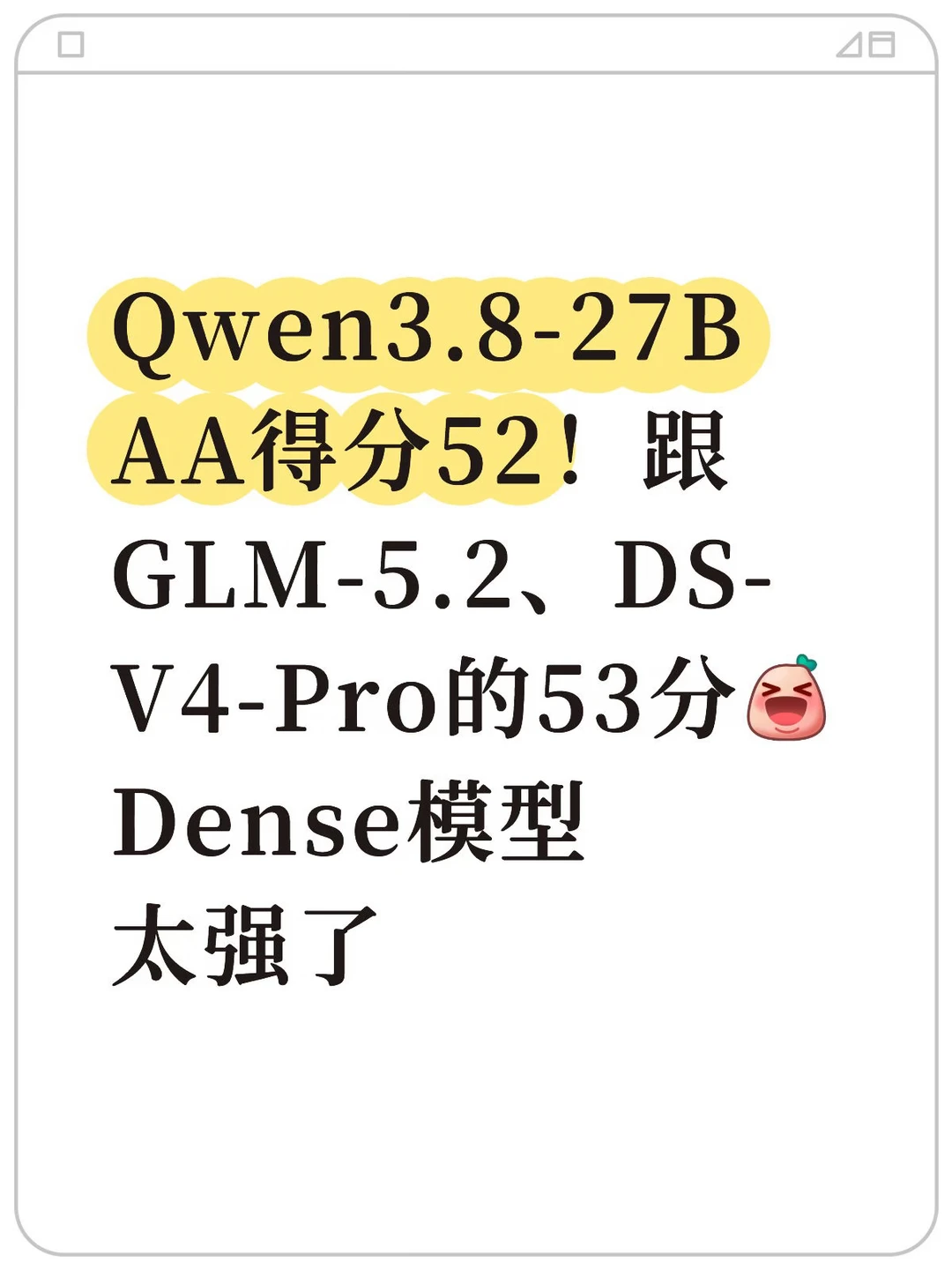 Qwen3.8-27B AA开榜：新的基线出现