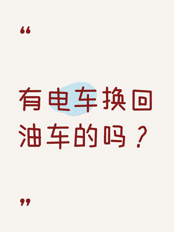开完电车，还会回归油车吗