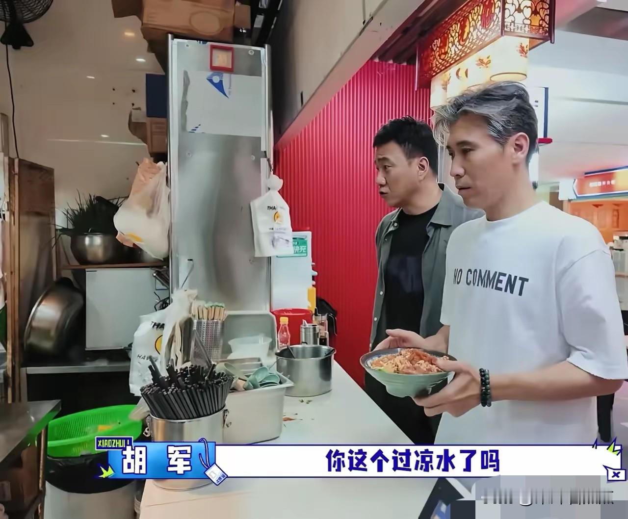 胡军在深圳吃炸酱面，他问店员：“你的面过凉水了吗？”店员：“没过。”胡军：“我的那碗炸酱面过凉水行吗？”店员：“这碗都弄好了。”胡军：“没关系，我那碗你给我过一下凉水。”

没有狗血冲突，全是南北方饮食差异的真实笑点，不少网友看完直呼太有代入感。

作为土生土长的北京人，胡军对炸酱面的执念完全是从小
