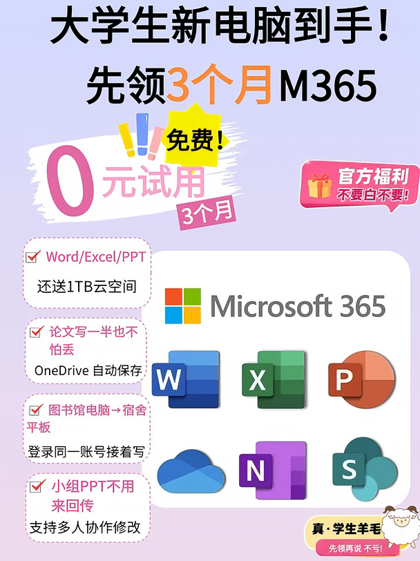 新电脑到手，大学生免费领领3个月M365