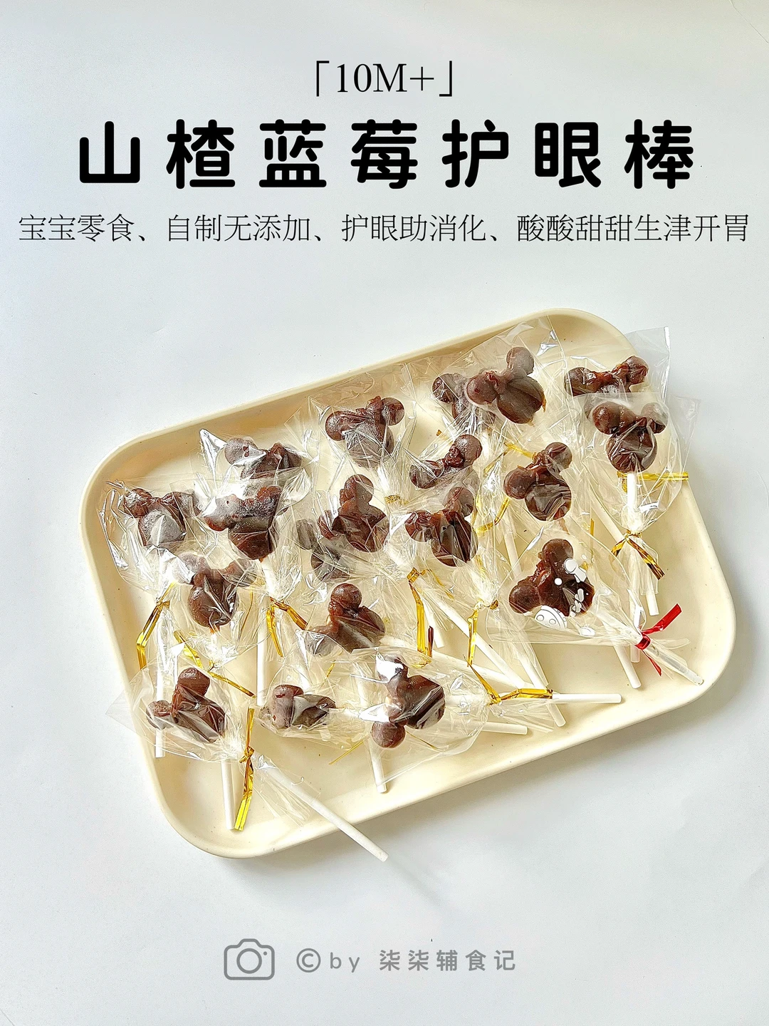 10M➕|自制宝宝棒棒糖|0糖0添加|护眼助消化