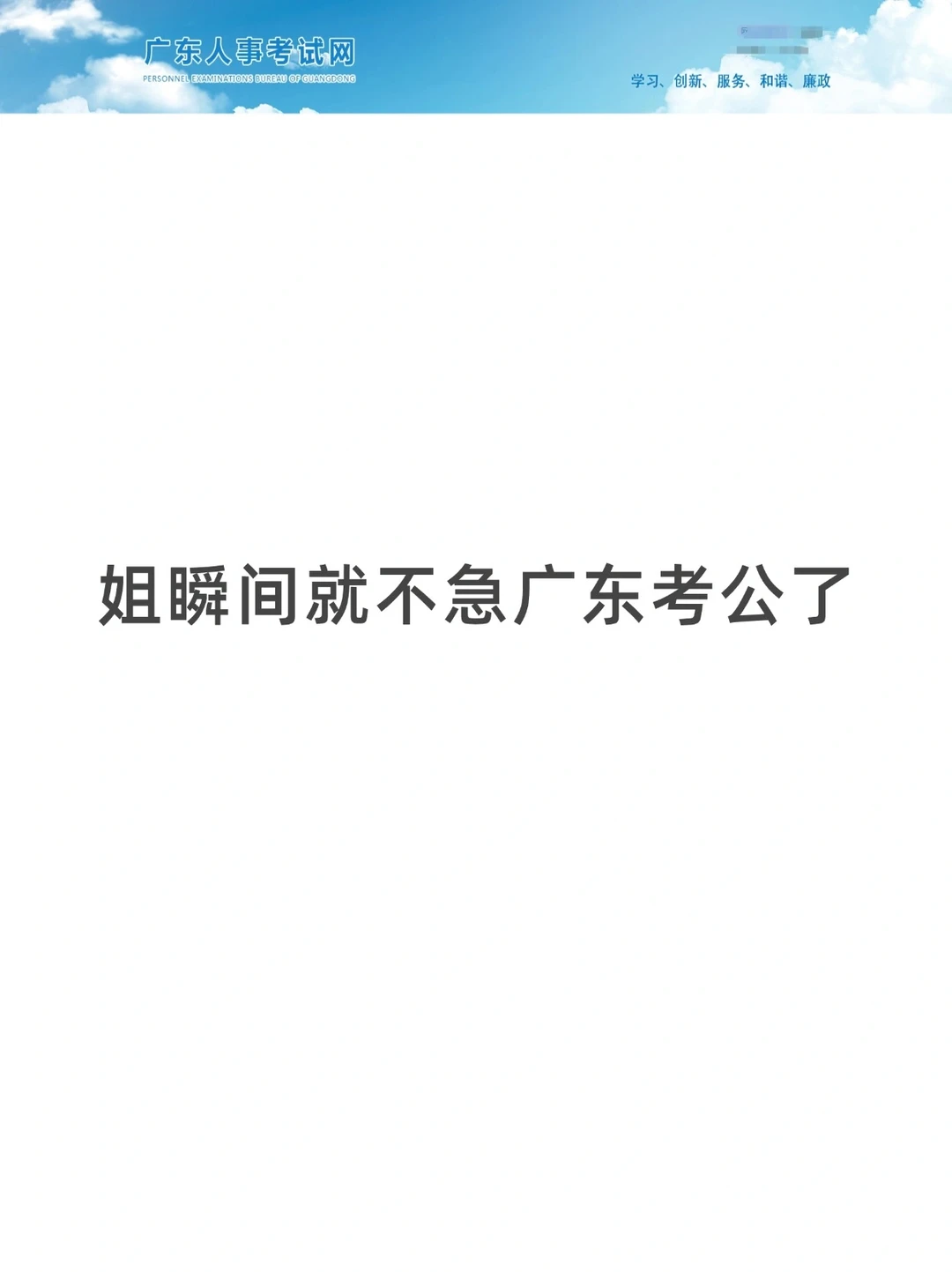 姐瞬间不急广东考公了！