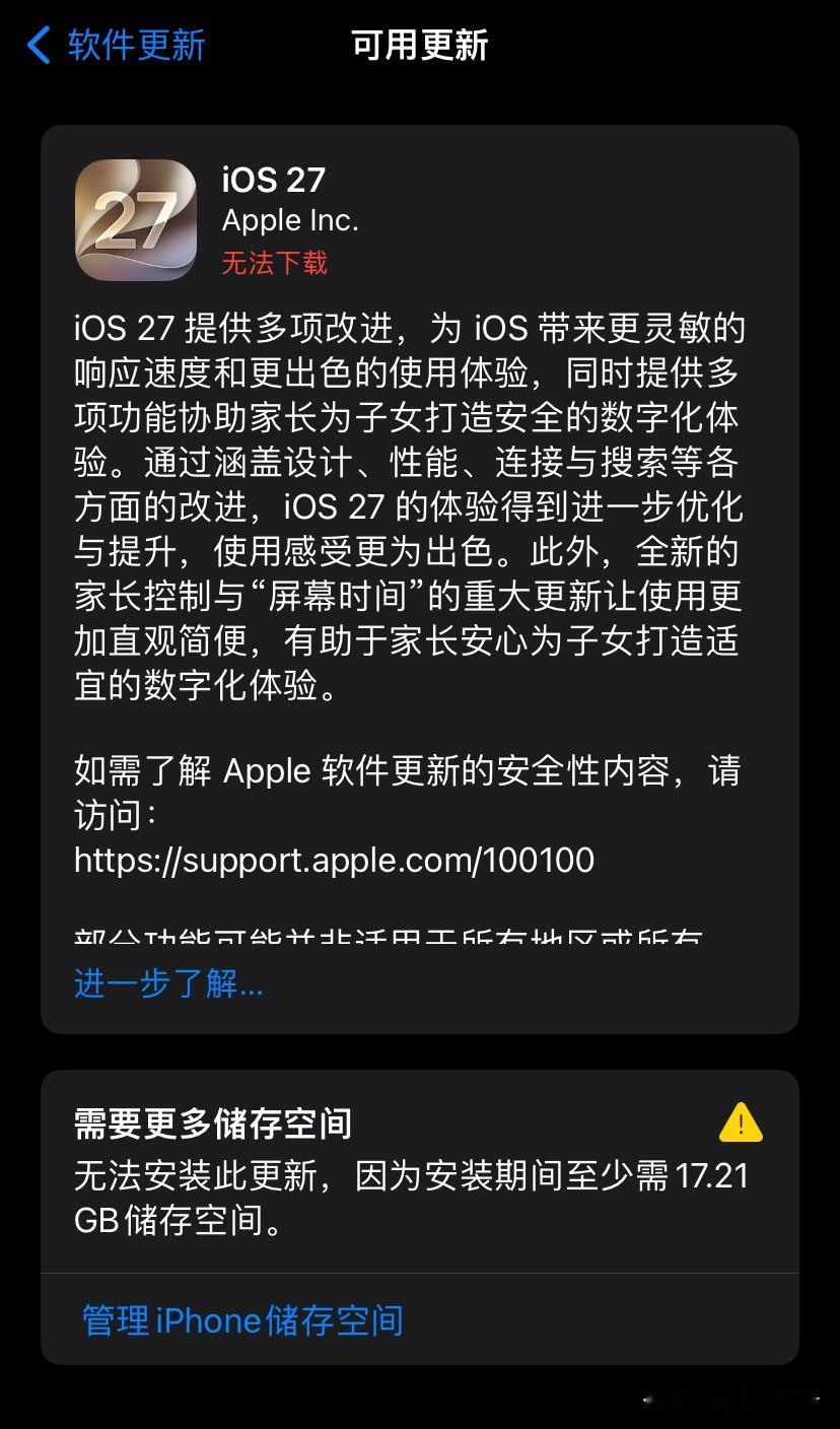 没想到要升级 iOS 27 的话，需要留这么大的空间。你的手机空间是否足够呢
今晚正式版 iOS 27 正式发布了，看到它的升级空间这么大，你是否会愿意升级呢
这一次的版本升级，维护到了最老的 iPhone 11 都能升级，这一点确实可以点赞
相信很多人都在犹豫，据说这一次的升级比之前任何一次都来的