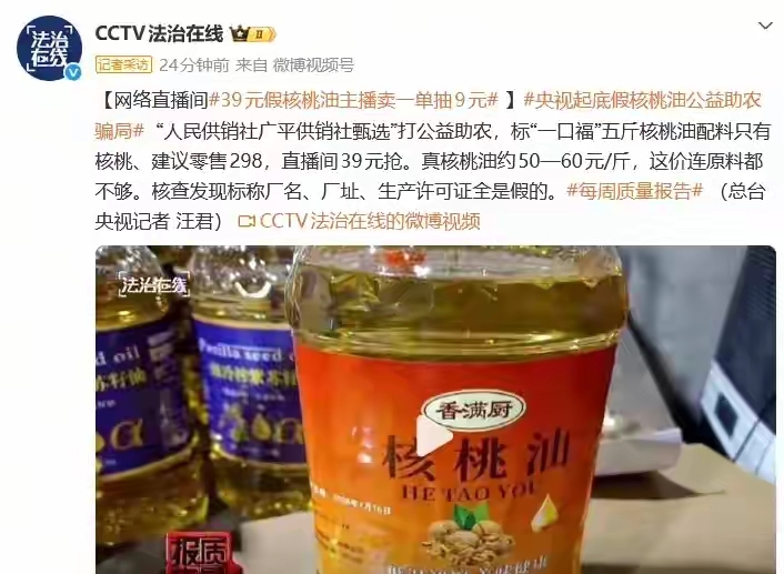 别买！全是假的！又一网红产品翻车，建议零售298元，直播间39元抢，这价格连原料都不够！窝点已被查抄
 
近期又一款风靡各大直播间的网红养生产品彻底翻车，被官方实名曝光造假。这款打着高端养生旗号的五斤装核桃油，对外标注建议零售价298元，各大带货主播统一话术宣传高端品质、纯原料压榨，还绑定公益助农、