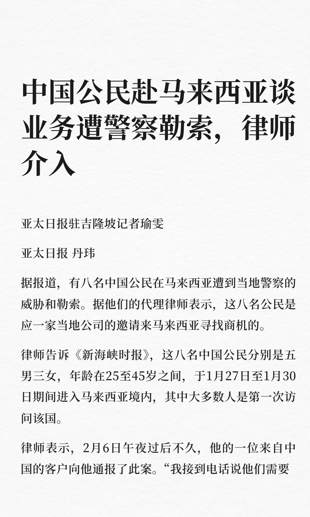 中国公民赴马来西亚谈业务遭警察勒索，律师