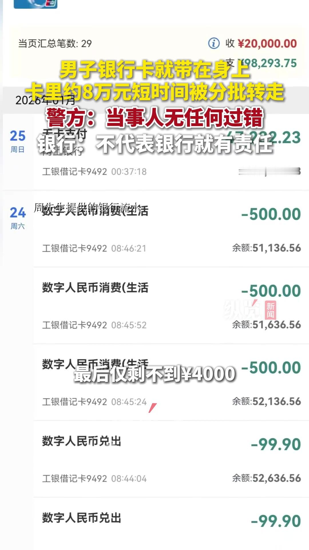 卡在兜里，密码没告诉过任何人，8万多块钱几分钟内被拆成好几笔转走了。

（信息来源：纵览新闻，9月22日）

湖北十堰的周先生今年年初遇到这事，卡里原本有8.2万余元，是他给患癌妻子买药的救命钱，转完之后剩下不到四千块。

他本人没有任何操作，也没点过什么链接、没丢过卡，钱就这么没了。报警之后，警方