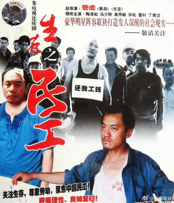 《生存之民工》2005年管虎执导民工题材电视剧，陶泽如、马少骅、黄渤等主演电视剧
（留👍🏻后取）⬇️见 ​​​夸克 ​​​