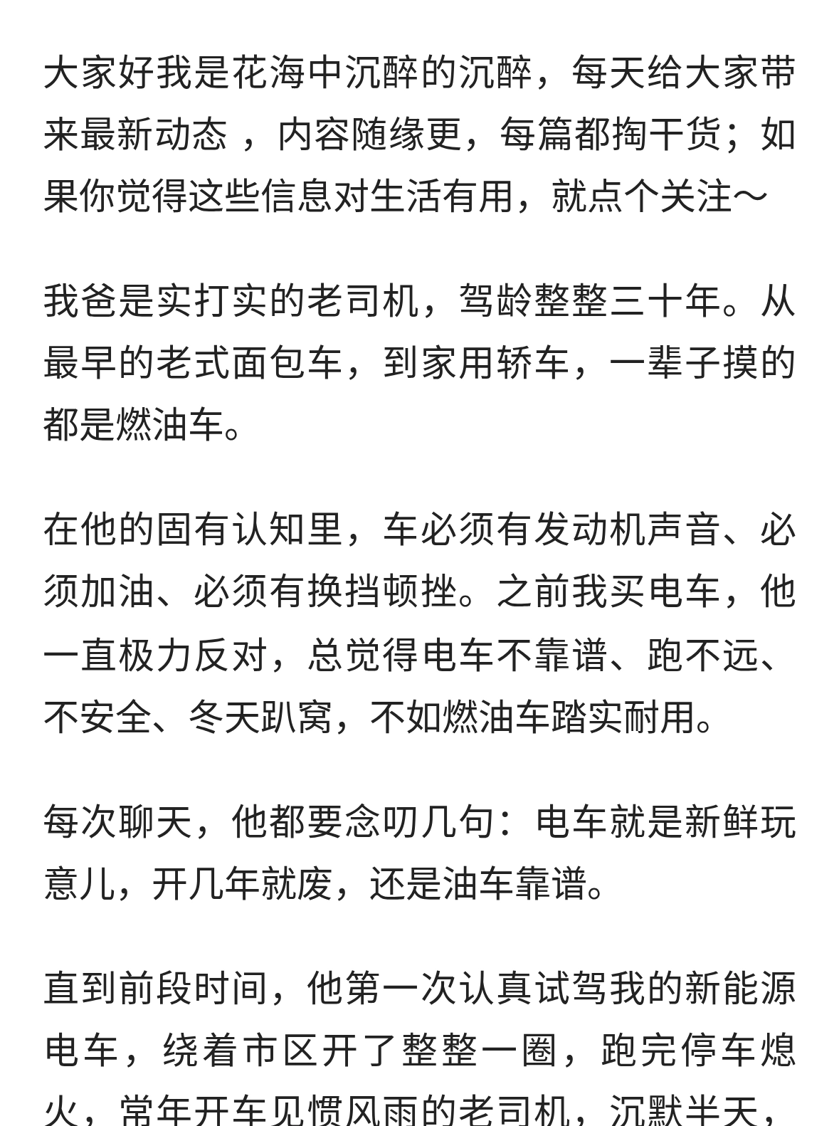 我爸开了三十年燃油车，试完我的电车，只说了三个字