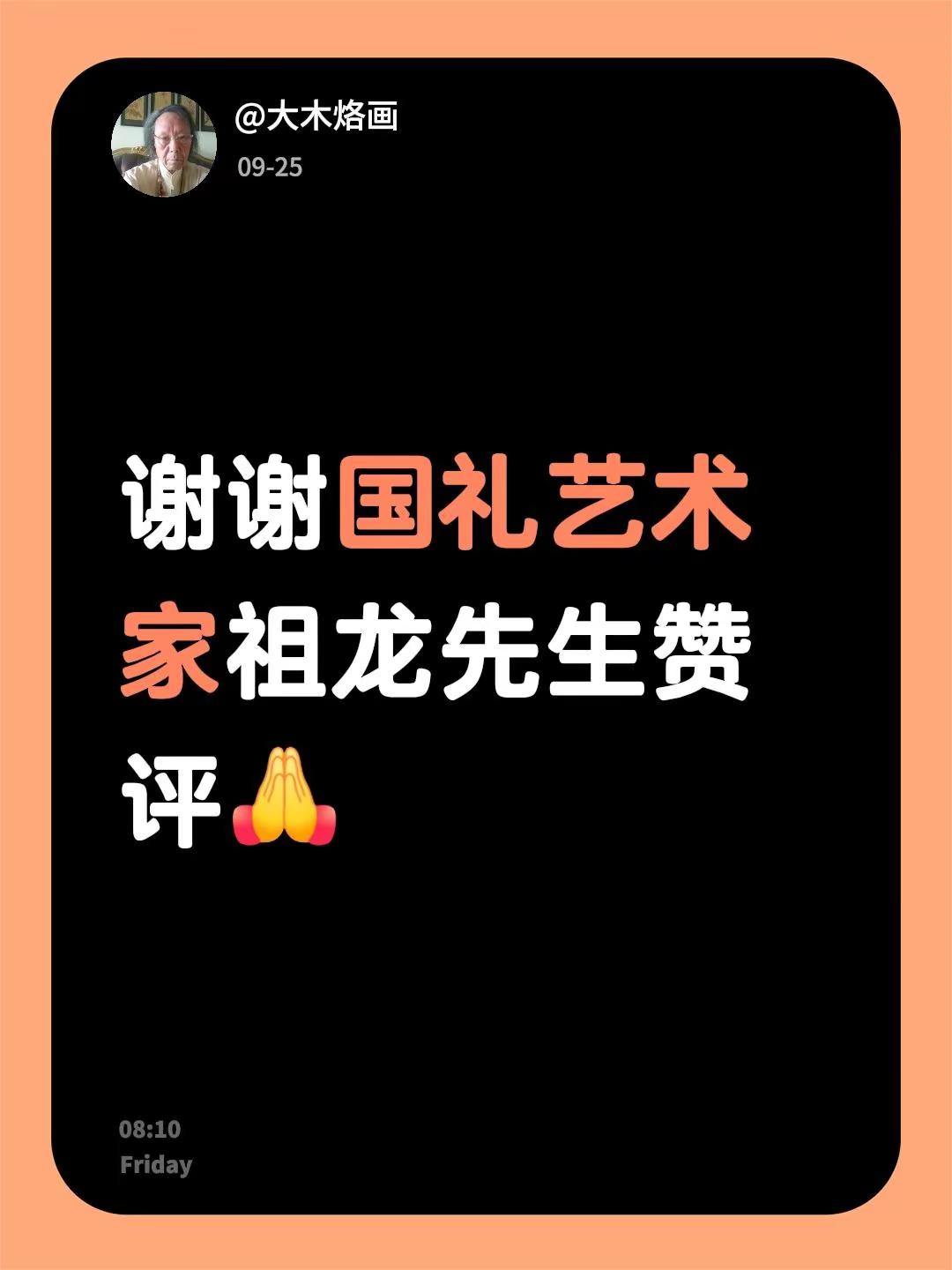 我回复了@国礼艺术家祖龍 的评论：谢谢国礼艺术家祖龙先生赞评