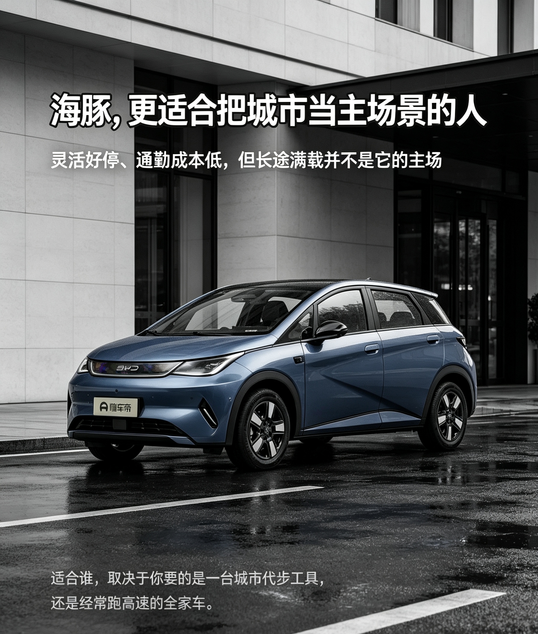 比亚迪海豚更适合城市通勤、新手司机和家庭第二辆车。它车身小巧，转弯、掉头和停车更轻松，日常通勤用电成本较低。部分车主还肯定智能语音、车机系统和灵活储物。但它并不适合所有人：长途高速、高频满载多人出行时，噪音和后排空间会更受关注。购车前应先核对真实路线、充电条件和乘坐人数，别只被“好开好停”覆盖全部需