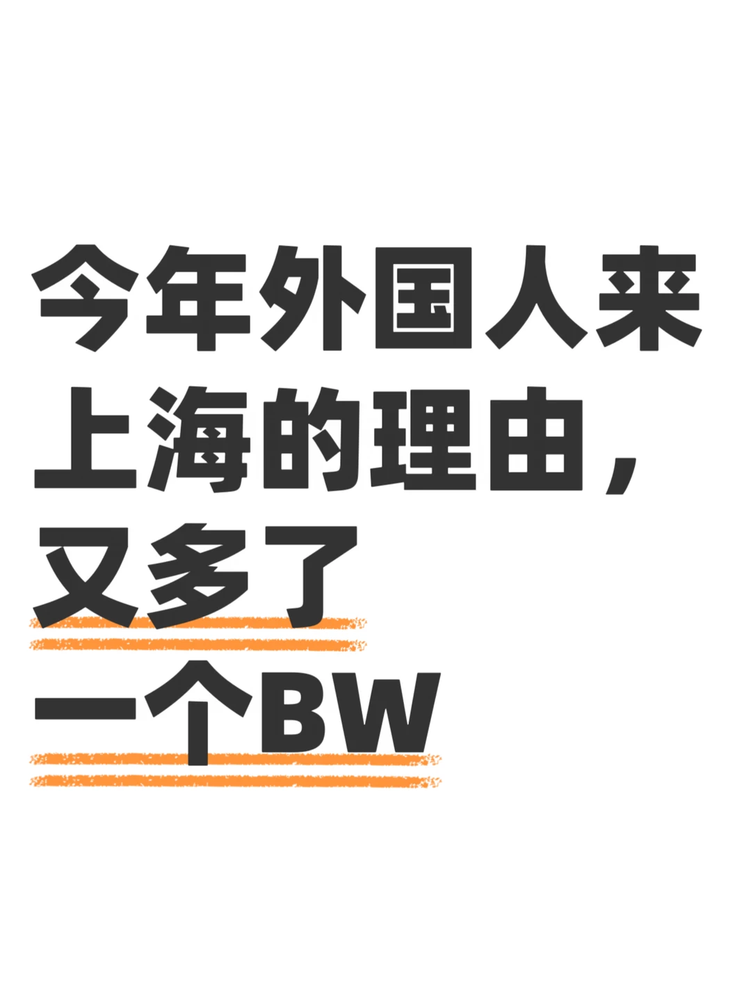 这次轮到老外体验BW抢票难度了