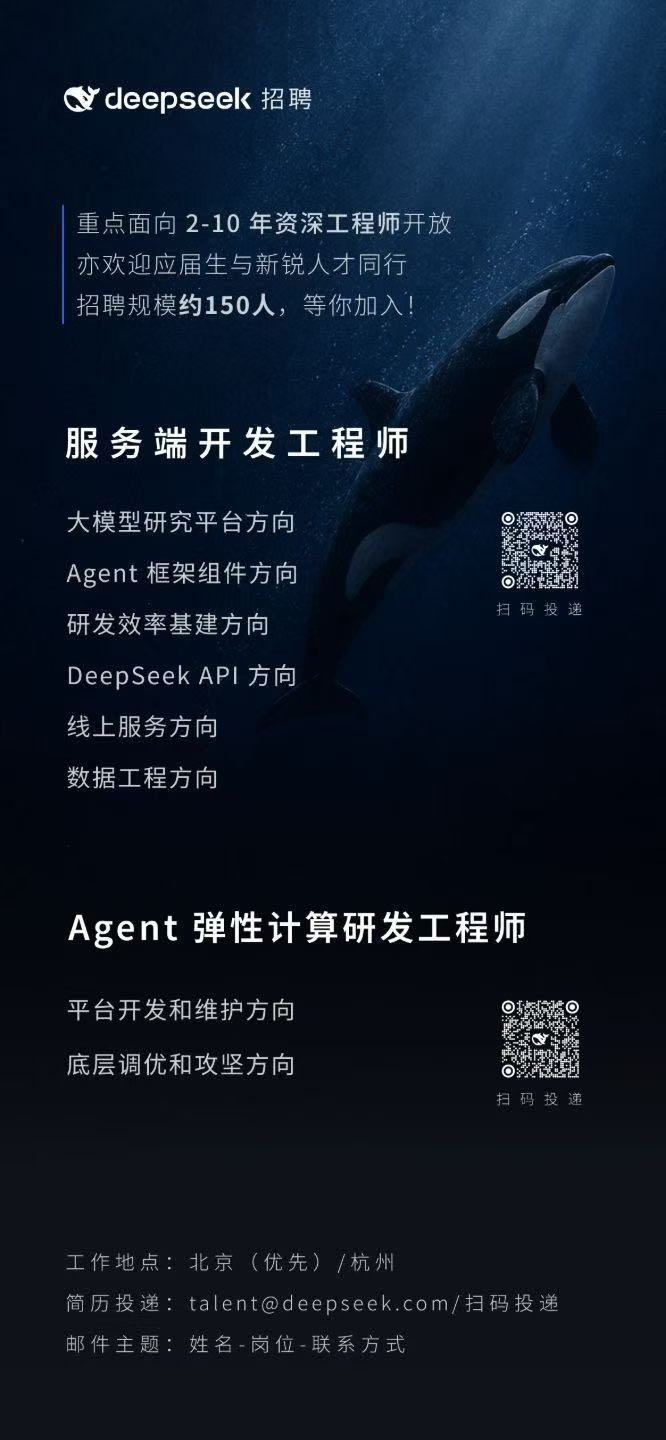 #deepseek扩招#

DeepSeek 今天发了个招聘，150 个 HC。

但你翻完整张表，会愣一下：服务端开发、Agent 弹性计算、底层调优、数据工程——全是工程师，零个 AI 研究员。

这家长期以"小而精"著称的 AI 公司，过去 150 人干了两年，愣是憋出 R1、V3、V4 三代模型；现在一次性放 150 个工程 HC，却不招 ​