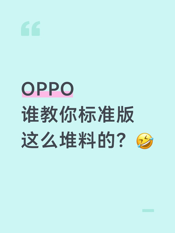 OPPO谁教你标准版这么堆料的🤣