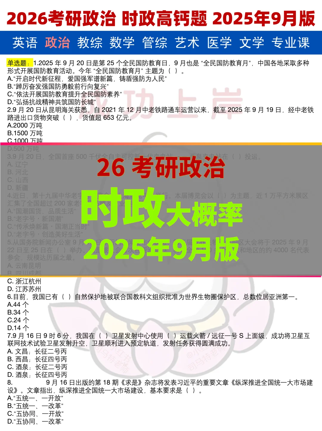 26考研政治必背题｜9月耶呼版