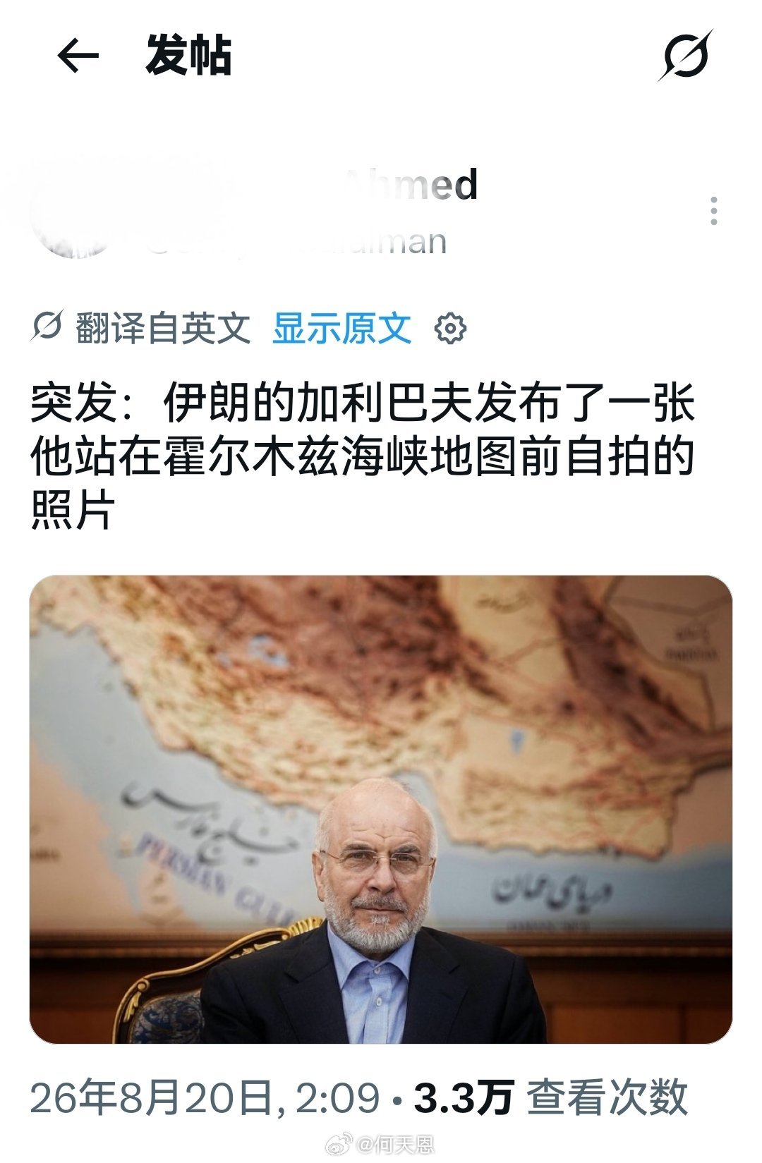 伊朗议会主席加利巴夫发布了一张他站在霍尔木兹海峡地图前自拍的照片。

寓意伊朗将永远控制霍尔木兹海峡。

#海外新鲜事##何天恩[超话]# ​