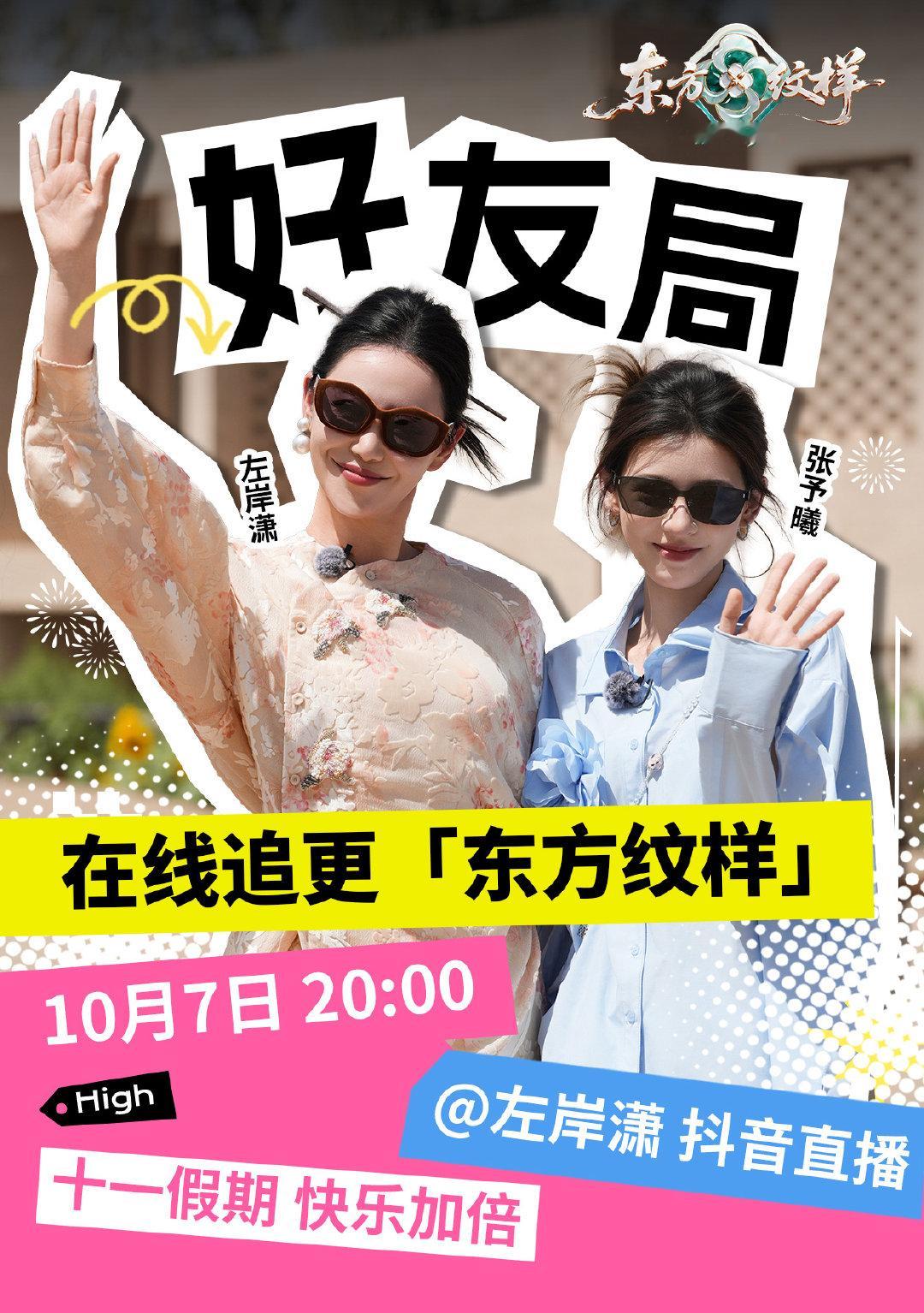 #张予曦[超话]##东方纹样# 十一假期快乐加载，好友同框上线！沉浸式感受东方纹样魅力，边看边聊，欢乐满满🥳
⏰今晚10月7日 20:00和阿瓜一起锁定直播间，一起在线追更，快乐加倍！ ​