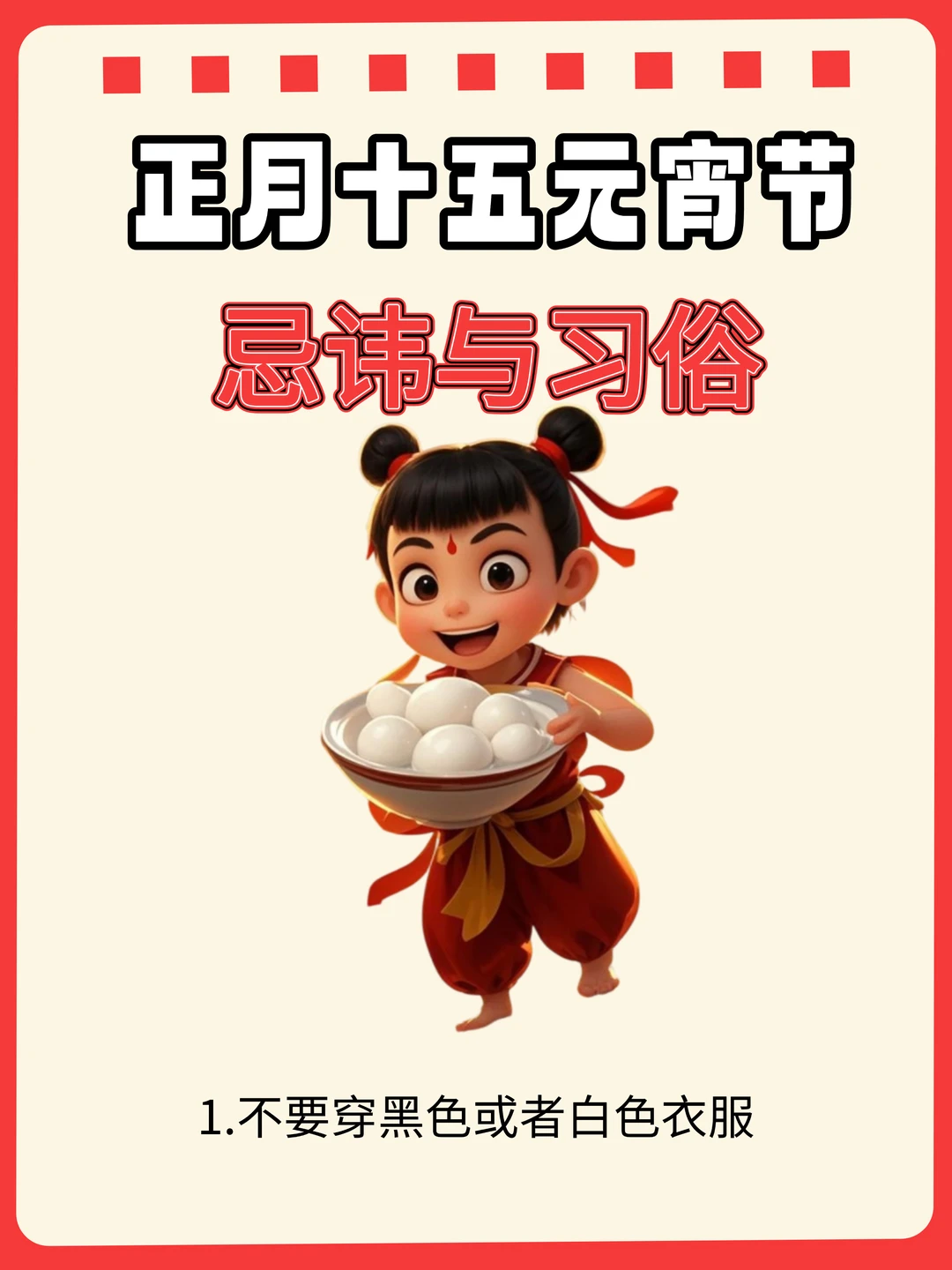 🌟元宵节！避开禁忌接住开运一整年🌟