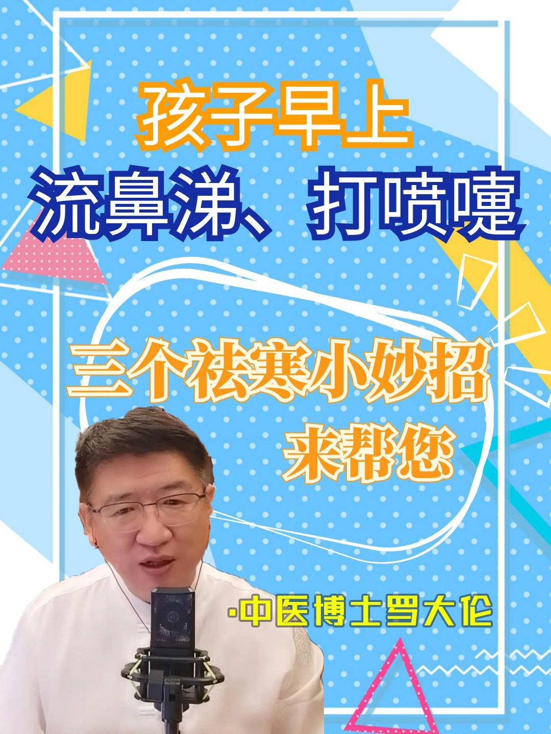 孩子总是早上打喷嚏、流鼻涕？家长莫慌！