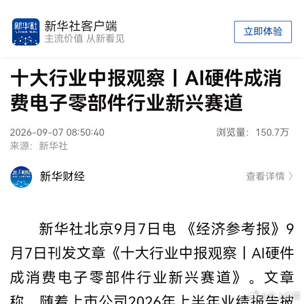 AI硬件成消费电子零部件行业新兴赛道 ​