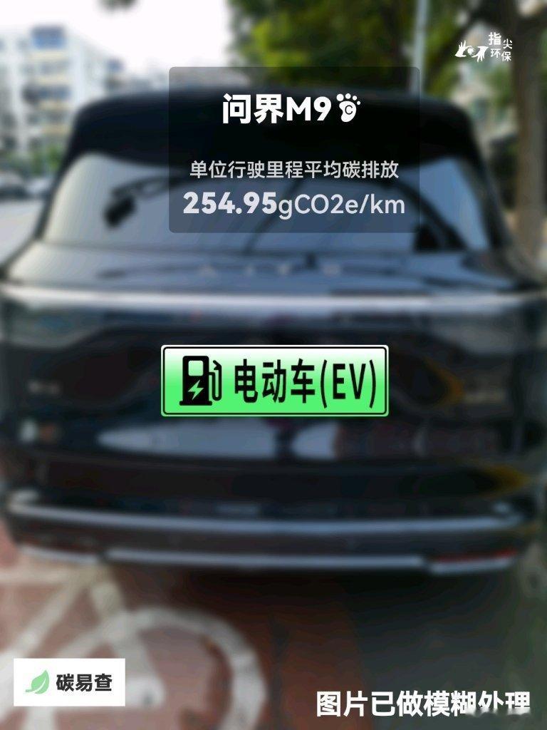 #碳足迹随手拍#赛力斯-问界M9（AITO M9）：按照一辆车行驶20万公里计，平均每1公里的碳排放为254.95克。该车型的碳足迹已被解锁2196次。
作为参考，同类大型插电式混合动力SUV的碳足迹均值为254.96克，大型汽油SUV的碳足迹均值为432.85克。
我在#蔚蓝地图#“碳易查”随手拍了解汽车产品隐含的碳排放， ​