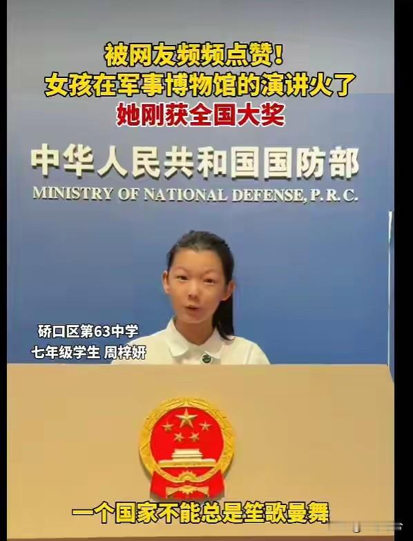 13岁武汉女生演讲视频走红，惊艳网友：有外交官的气场；本人回应：每个人都有特长，不必自我拘束、怯于展示
 
女孩名叫周梓妍，是武汉市第六十三中学七年级的学生，这段出圈的视频拍摄地点在北京中国人民革命军事博物馆。
她站在展馆内，模拟外交发言，没有提前完整彩排，却能稳住语速，眼神坚定，一字一句传递出少年