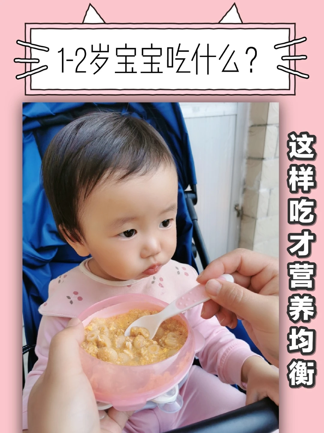 1-2岁宝宝吃什么？这样吃才营养均衡‼️