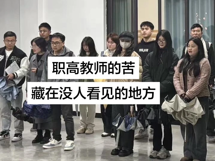 职高教师的苦，藏在没人看见的地方