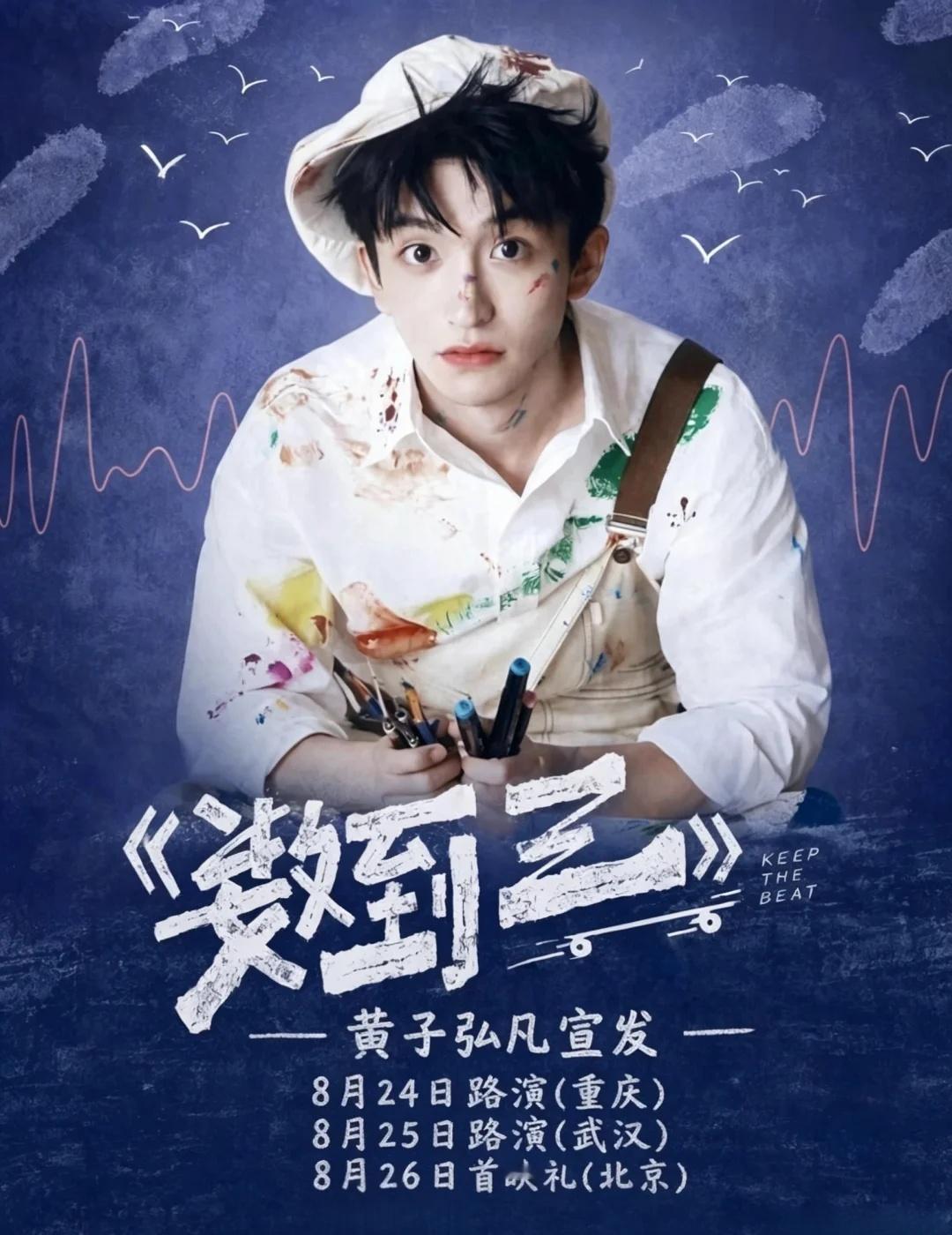 黄子弘凡电影数到三路演❗8.24重庆8.25武汉
8.26北京
🎈活动：《数到三》路演
✈️地点：重庆 武汉 北京
🗓️日期：2026年8月24日 8月25日 8月26日
✨嘉宾：黄子弘凡
忍不住期待国庆了🥰
供参考⚠️ps：信息以官方发布为准，理性参与，快乐分享～
#黄子弘凡 #数到三 #数到三路