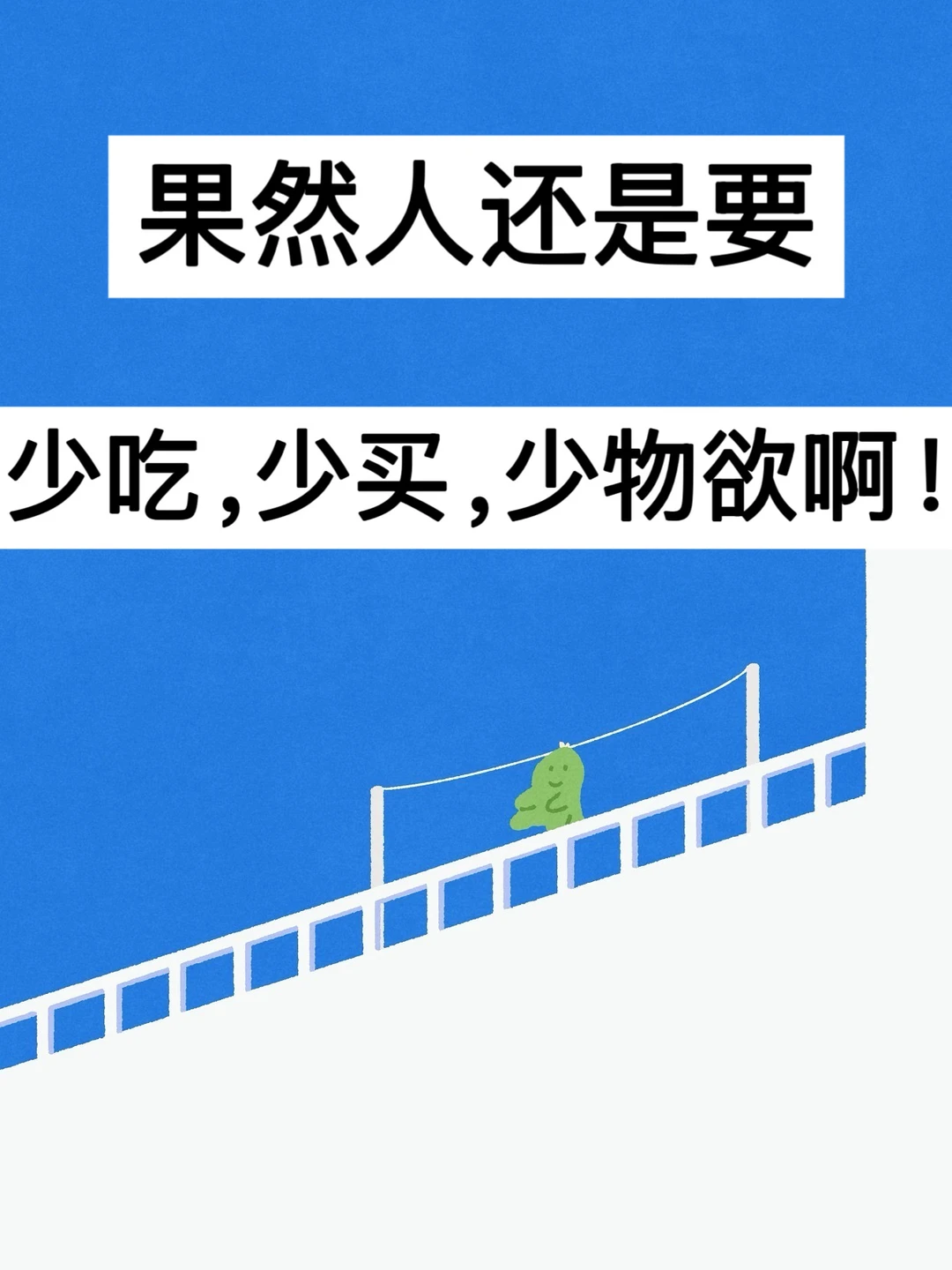 果然人还是要少吃，少买，少物欲啊！