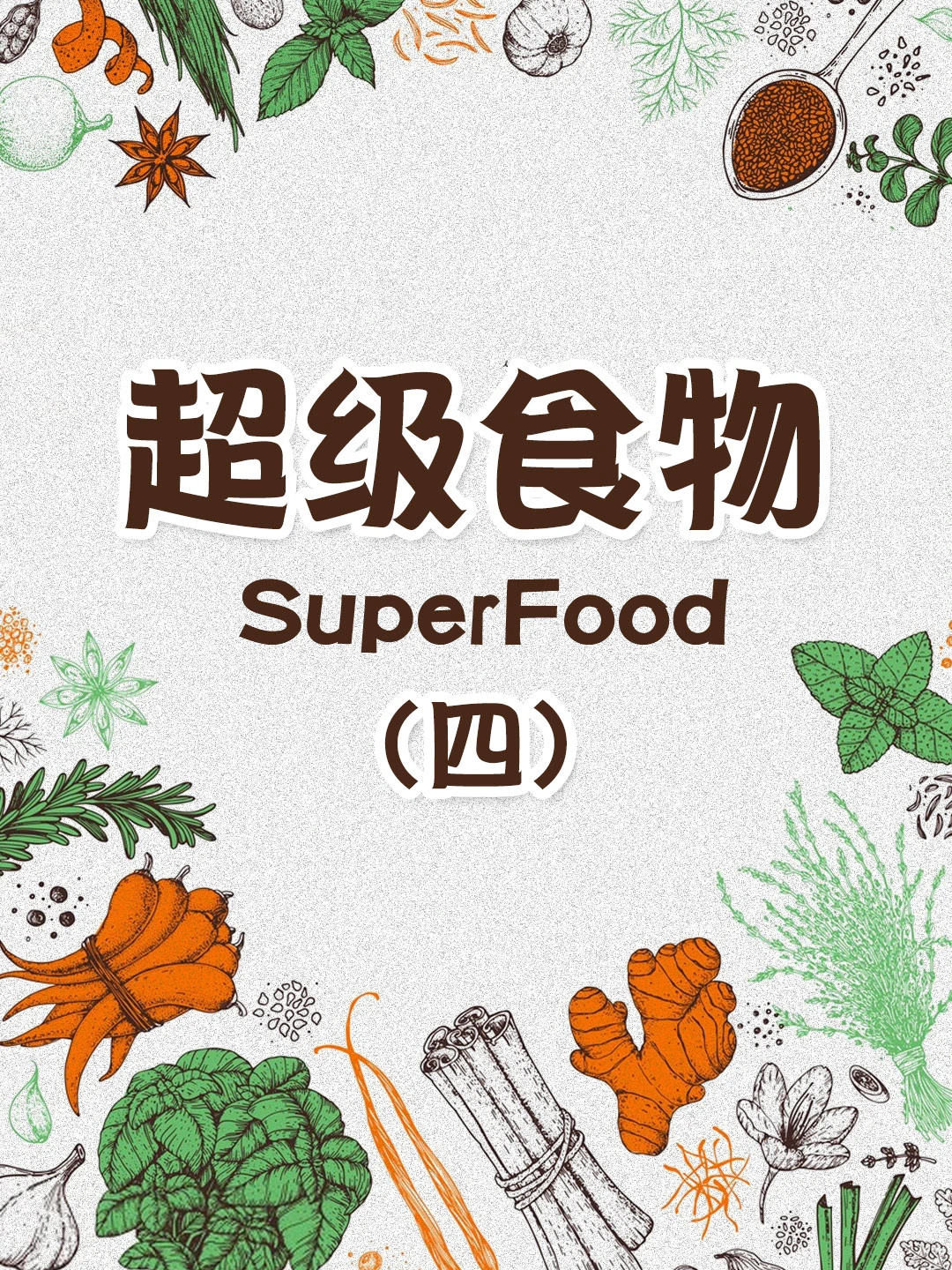 💃终于有人把超级食物给说清楚(四)！