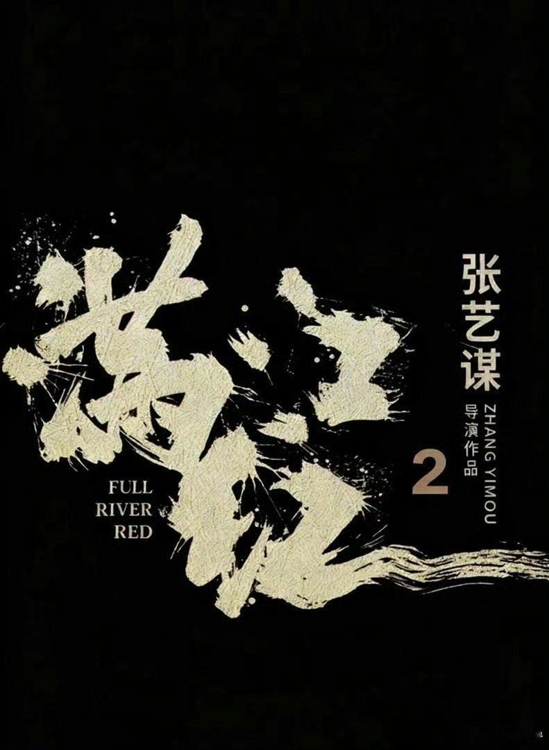 张艺谋《满江红2》定档2027大年初一，正面硬刚《流浪地球3》，沈腾两部全演左右互搏，岳飞和太空电梯你选哪个？ ​