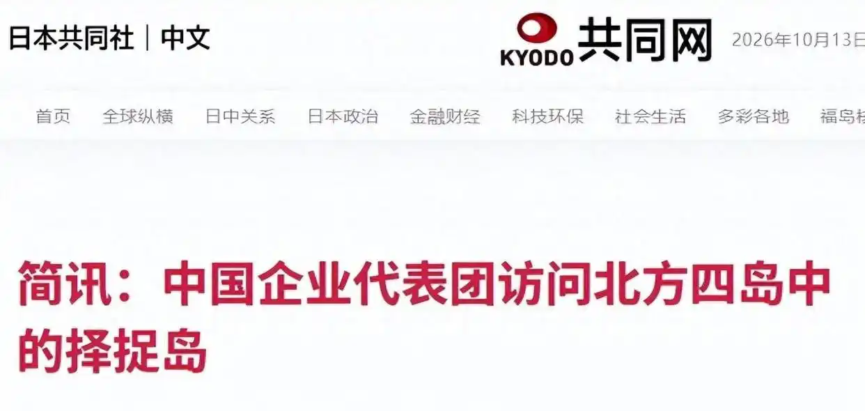 中国代表团登上南千岛群岛，高市早苗放话：日方会作出回应
 
看来高市政府这回又要