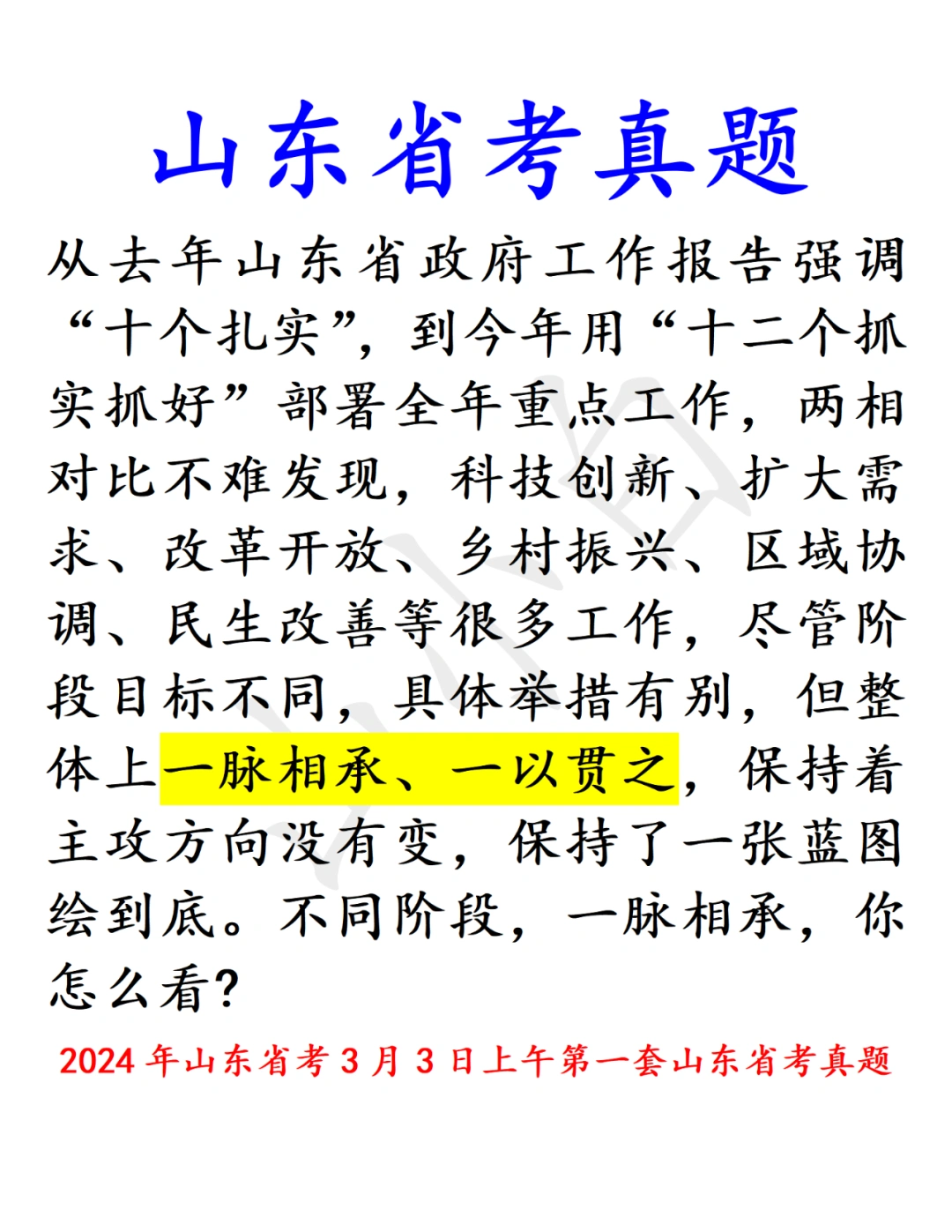 山东省考｜一脉相承、一以贯之，你怎么看？