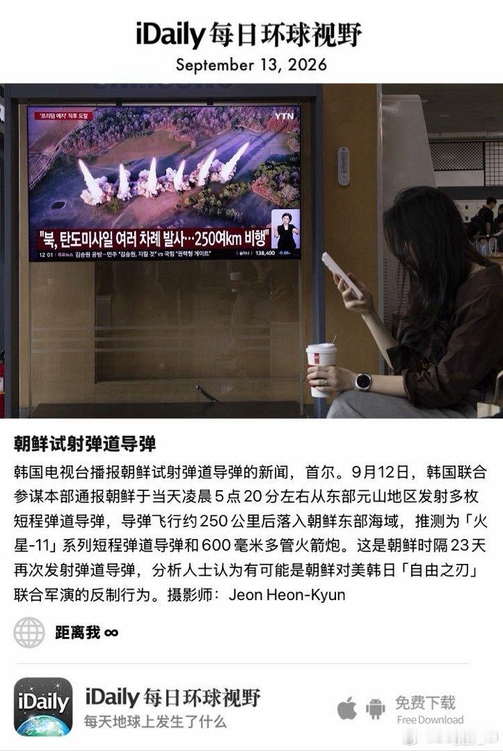 September 13, 2026 - 韩国电视台播报朝鲜试射弹道导弹的新闻，首尔。9月12日，韩国联合参谋本部通报朝鲜于当天凌晨5点20分左右从东部元山地区发射多枚短程弹道导弹，导弹飞行约250公里后落入朝鲜东部海域，推测为「火星-11」系列短程弹道导弹和600毫米多 ​