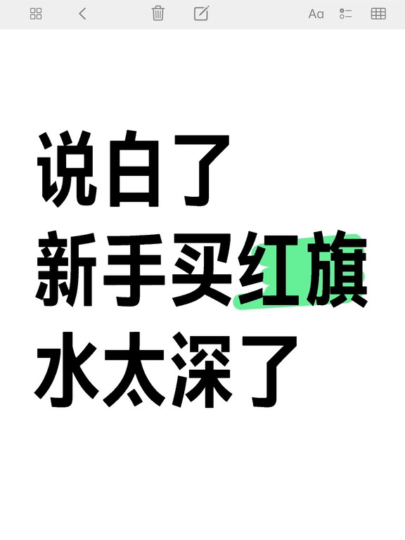买红旗汽车别太老实，这些不懂容易被坑！