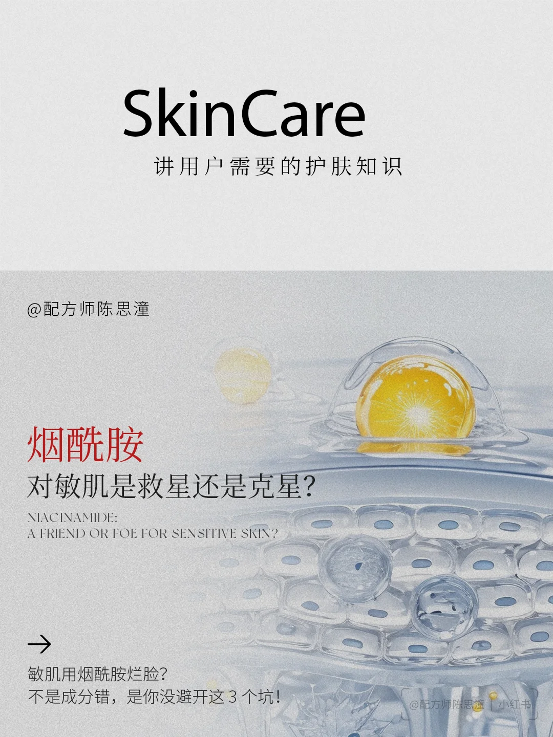 护肤知识｜烟酰胺的“温和性”是道数学题