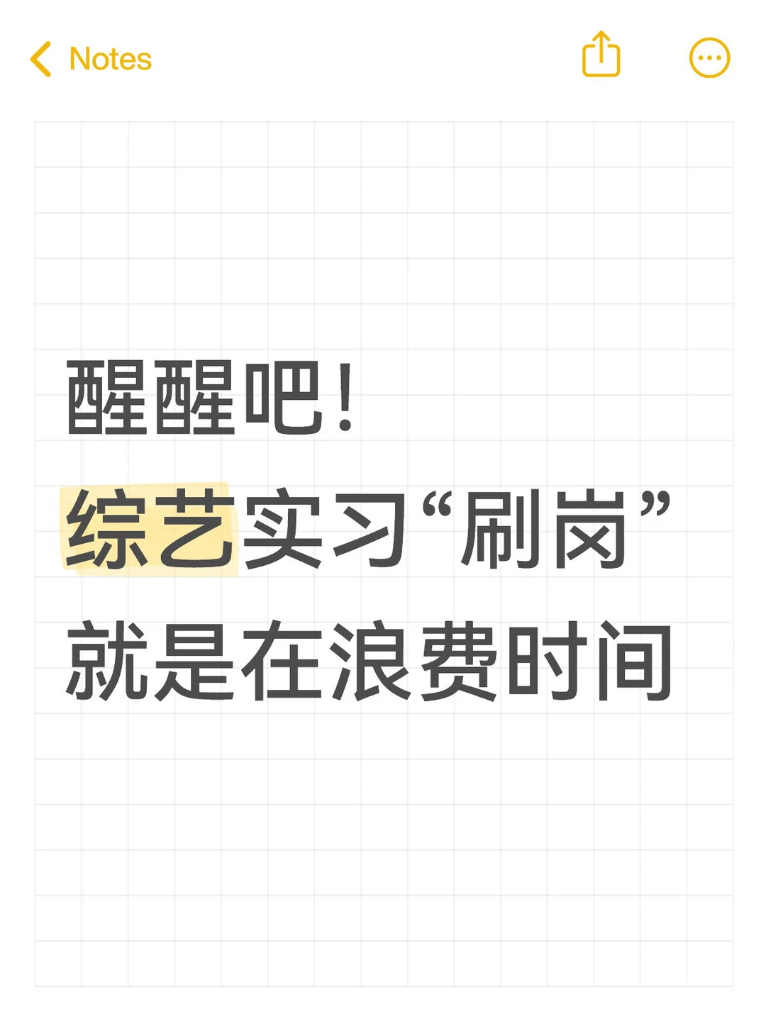 传媒生：请停止漫无目的刷实习（深度好文）