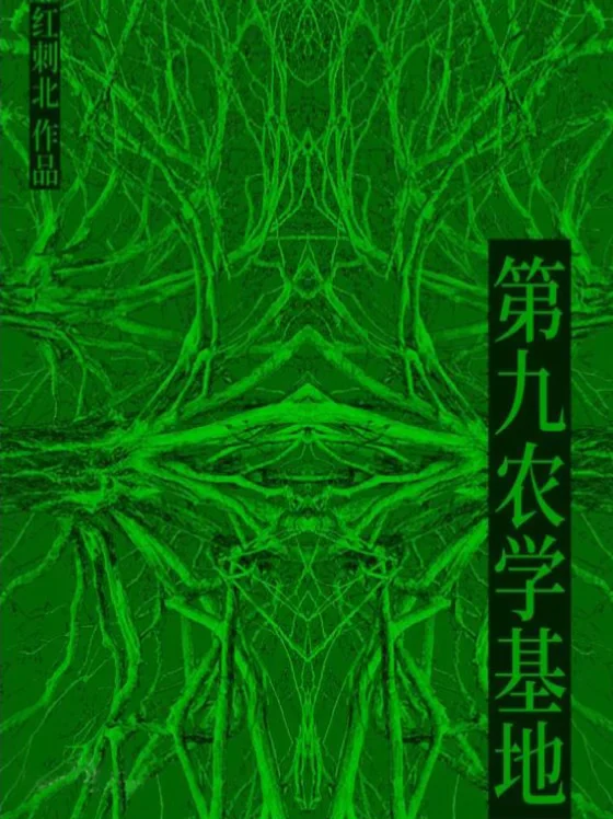 《第九农学基地》（穿越末世科幻种田文）